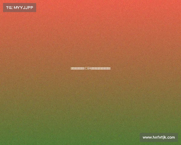 《激情燃烧的篮球梦 CBA主题曲奏响新时代竞技风采》